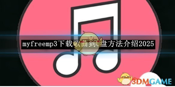 《myfreemp3》下载歌曲到U盘方法介绍2025