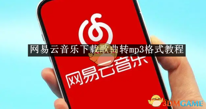 《网易云音乐》下载歌曲转mp3格式教程2025