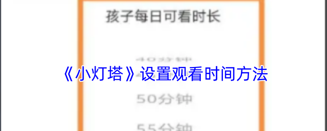 《小灯塔》设置观看时间方法