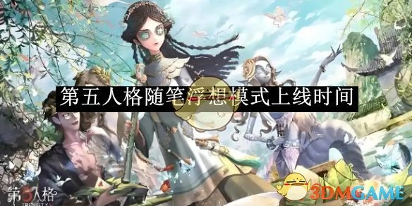 《第五人格》随笔浮想模式上线时间