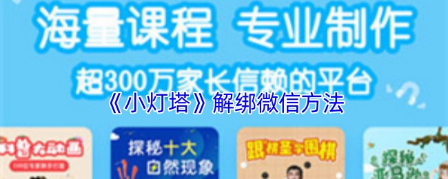 《小灯塔》解绑微信方法