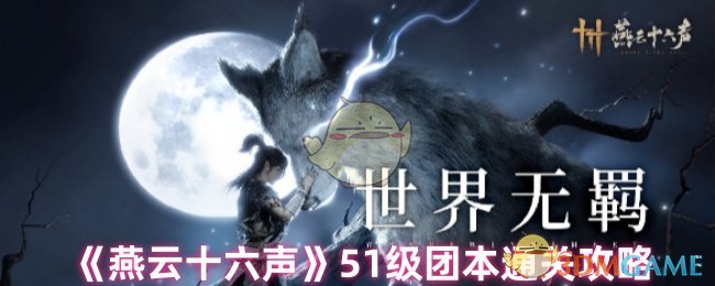 《燕云十六声》51级团本通关攻略