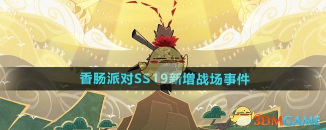 《香肠派对》SS19新增战场事件介绍