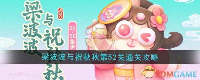 《保卫萝卜4》梁波波与祝秋秋第52关通关攻略