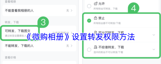 《微購相冊》設置轉發(fā)權限方法