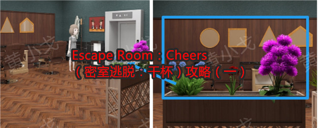 Escape Room：Cheers（密室逃脱：干杯）攻略（一）