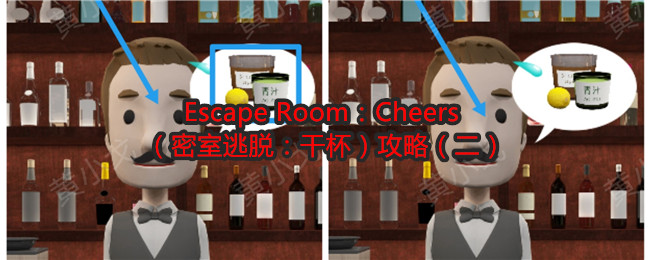 Escape Room：Cheers（密室逃脱：干杯）攻略（二）