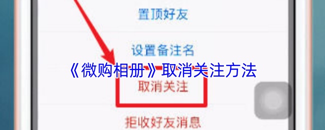 《微购相册》取消关注方法