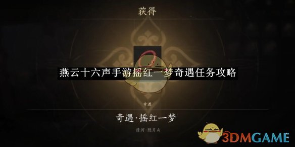 《燕云十六声》手游摇红一梦奇遇任务攻略