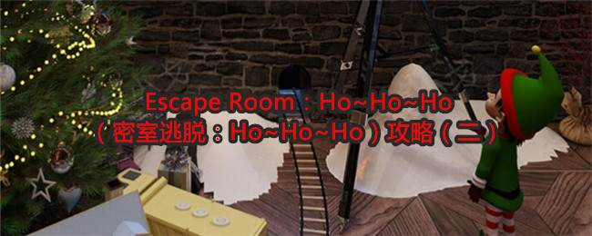 Escape Room：Ho~Ho~Ho（密室逃脱：Ho~Ho~Ho）攻略（二）