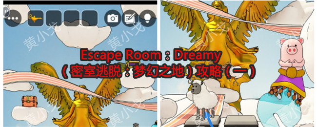 Escape Room：Dreamy（密室逃脱：梦幻之地）攻略（一）