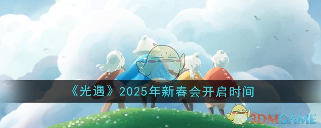 《光遇》2025年新春会开启时间