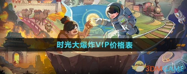 《时光大爆炸》VIP价格表