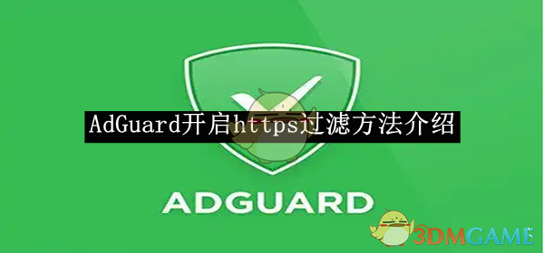 《AdGuard》开启https过滤方法介绍