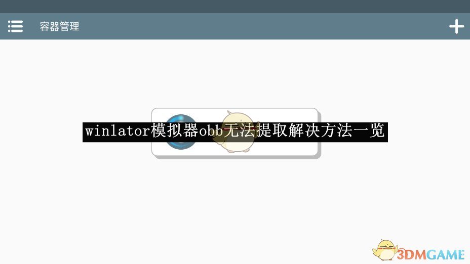 《winlator模拟器》obb无法提取解决方法一览