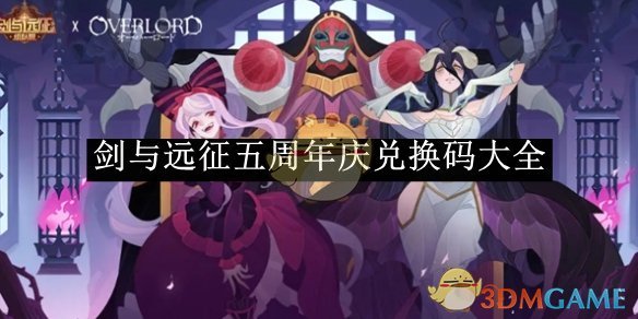 《剑与远征》五周年庆兑换码大全