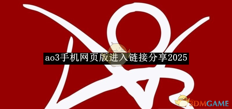 《ao3》手机网页版进入链接分享2025