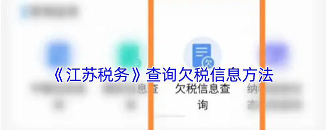 《江苏税务》查询欠税信息方法