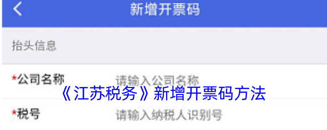 《江苏税务》新增开票码方法