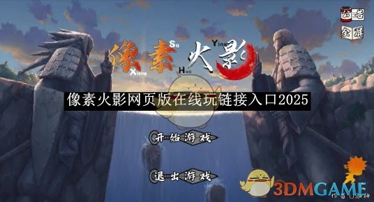 《像素火影》网页版在线玩链接入口2025