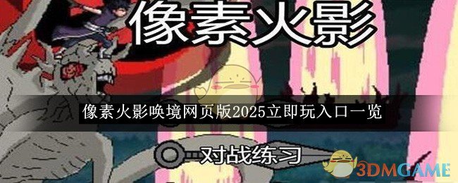 《像素火影》唤境网页版2025立即玩入口一览