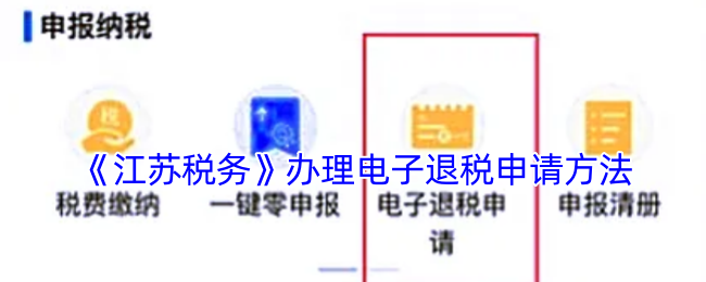 《江苏税务》办理电子退税申请方法