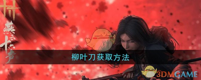 《燕云十六声》柳叶刀获取方法
