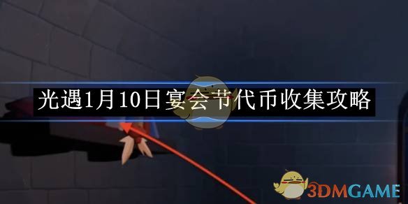 《光遇》1月10日宴会节代币收集攻略