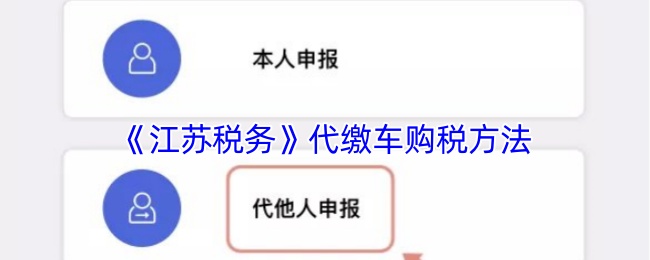 《江苏税务》代缴车购税方法