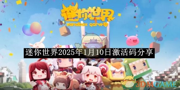 《迷你世界》2025年1月10日激活码分享