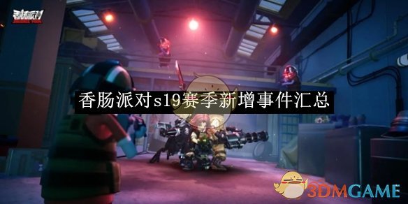 《香肠派对》s19赛季新增事件汇总