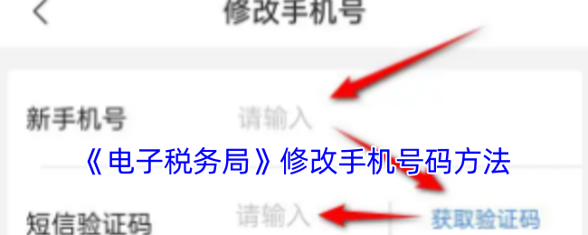 《电子税务局》修改手机号码方法