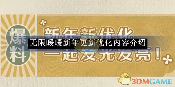 《无限暖暖》新年更新优化内容介绍