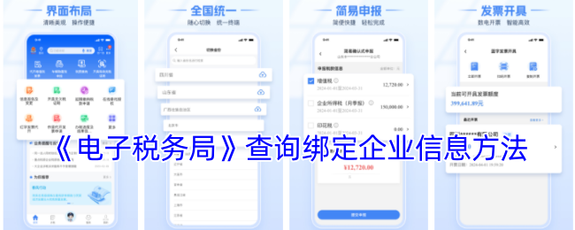 《电子税务局》查询绑定企业信息方法