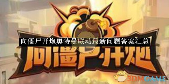 《向僵尸开炮》奥特曼联动最新问题答案汇总