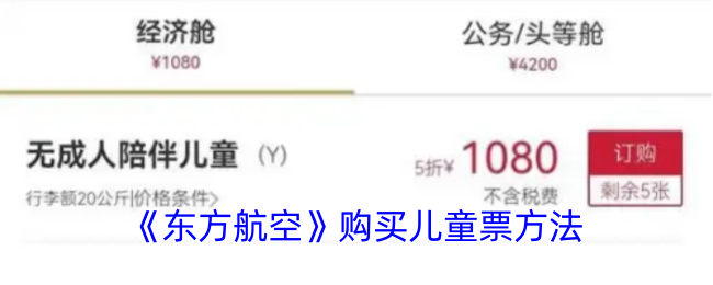 《东方航空》购买儿童票方法