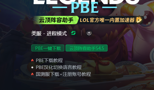 PBE福星已回归！如何解决进不去,无限重连问题？内送PBE账号！