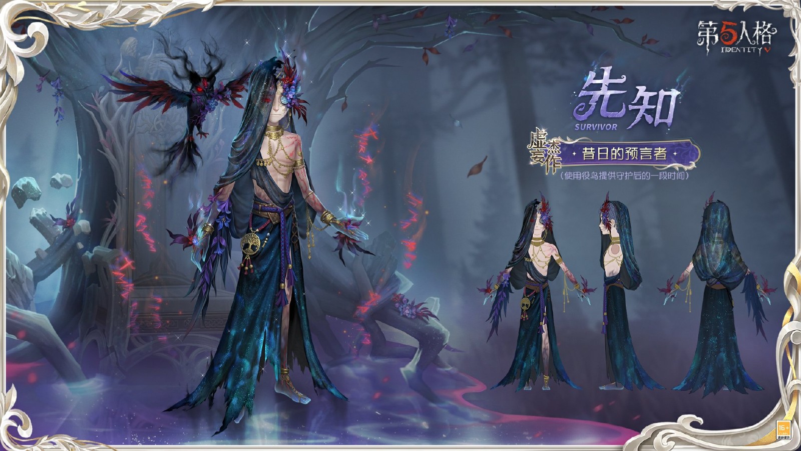 灵羽逆时，隐者谋章 《第五人格》先知虚妄杰作时装重磅揭秘