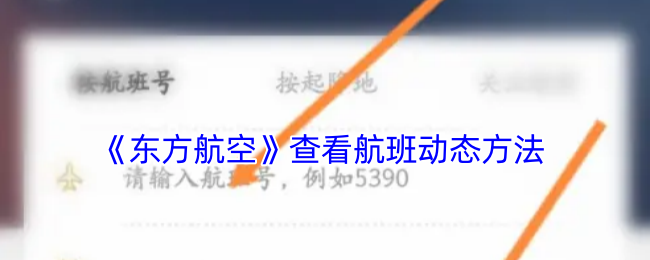 《东方航空》查看航班动态方法