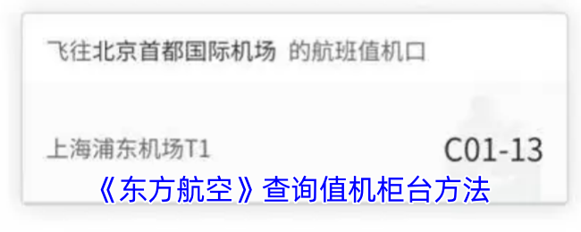《东方航空》查询值机柜台方法