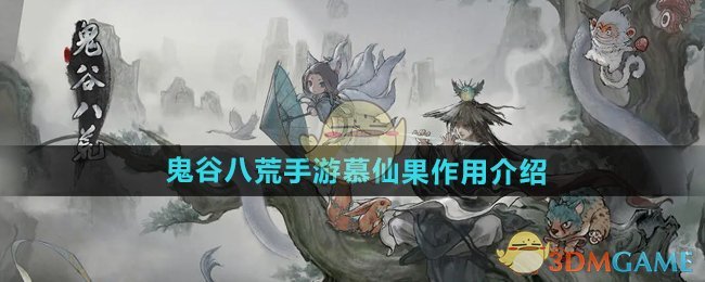 《鬼谷八荒手游》慕仙果作用介绍