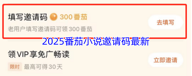 2025番茄小说邀请码最新