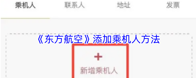 《东方航空》添加乘机人方法