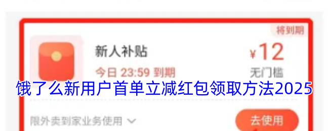 饿了么新用户首单立减红包领取方法2025