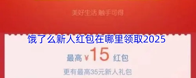 饿了么新人红包在哪里领取2025