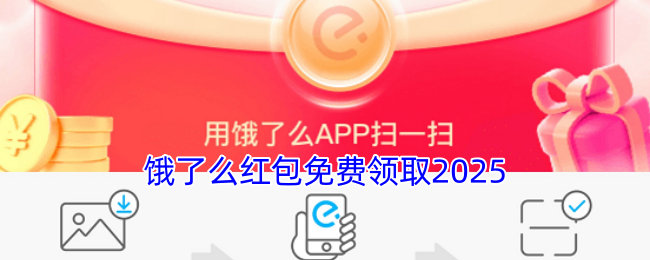 饿了么红包免费领取2025