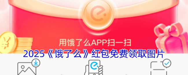 2025《饿了么》红包免费领取图片