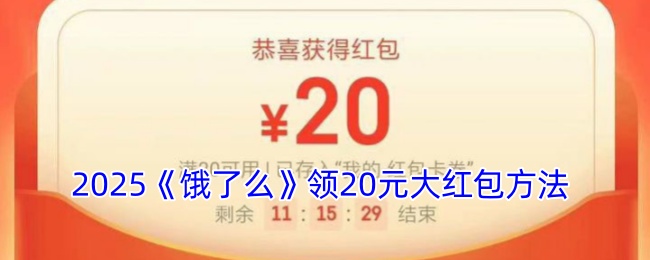 2025《饿了么》领20元大红包方法