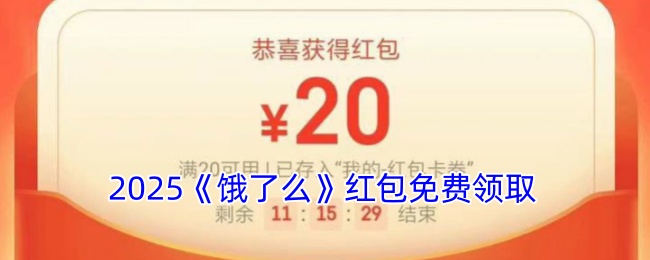 2025《饿了么》红包免费领取