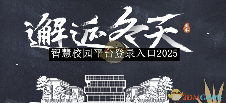 智慧校园平台登录入口2025